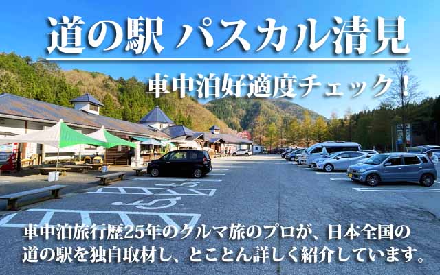 道の駅 パスカル清見 車中泊