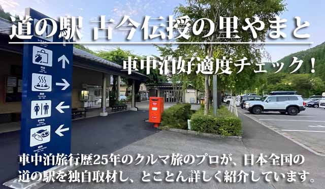 道の駅 古今伝授の里やまと 車中泊