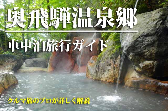 奥飛騨温泉郷　車中泊の旅