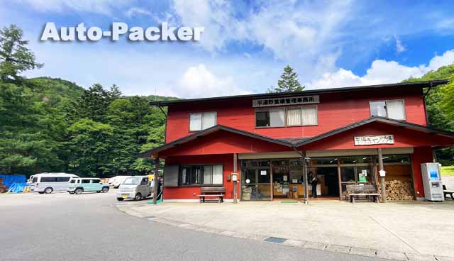 平湯キャンプ場 管理棟