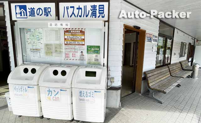 道の駅 パスカル清見　ゴミ箱