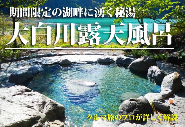 大白川露天風呂 車中泊