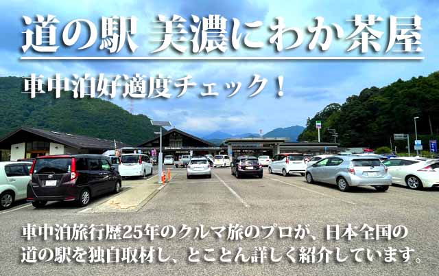 道の駅 美濃にわか茶屋 車中泊