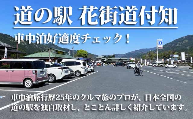 道の駅 花街道付知 車中泊