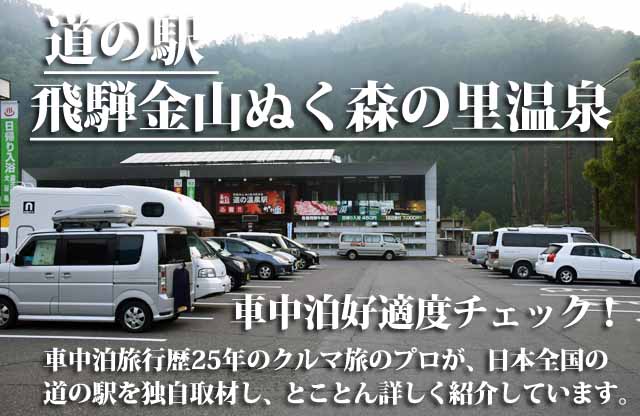 道の駅 飛騨金山ぬく森の里温泉 車中泊