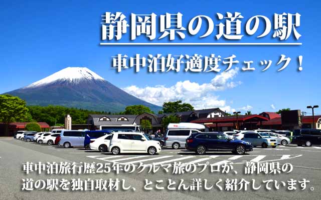 静岡県の道の駅　車中泊