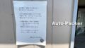 岐阜県のまったくゴミ箱を置いていない道の駅