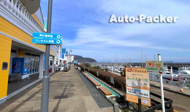 道の駅 伊東マリンタウン　足湯