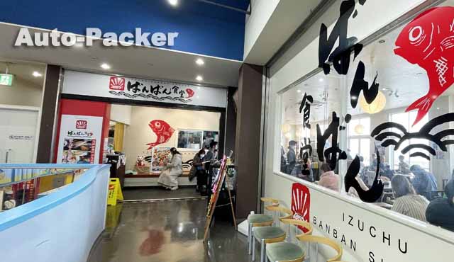 道の駅 伊東マリンタウン　ばんばん食堂