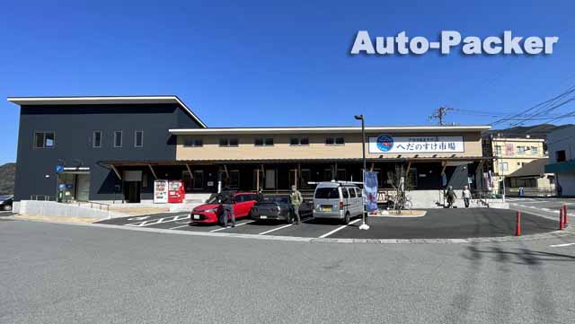 へだのすけ市場