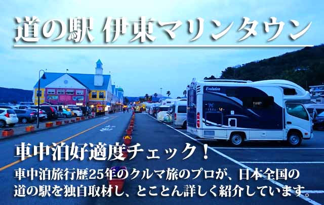 道の駅 伊東マリンタウン 車中泊