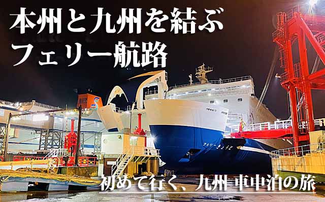 本州と九州を結ぶフェリー航路