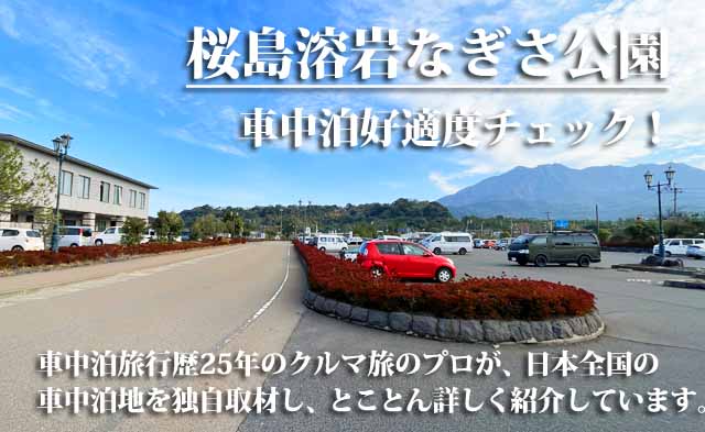 桜島溶岩なぎさ公園 車中泊