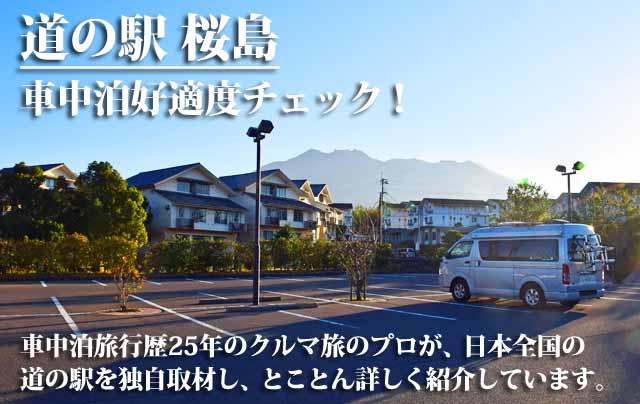 道の駅 桜島 車中泊