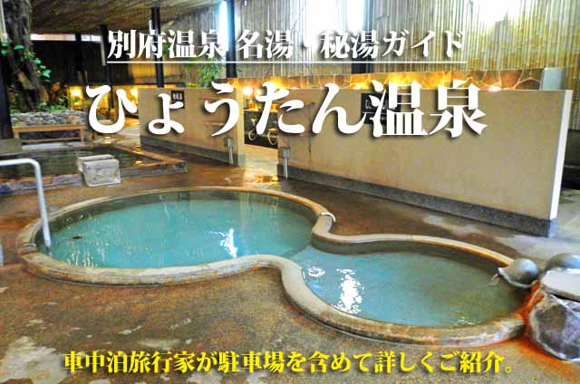 ひょうたん温泉　別府