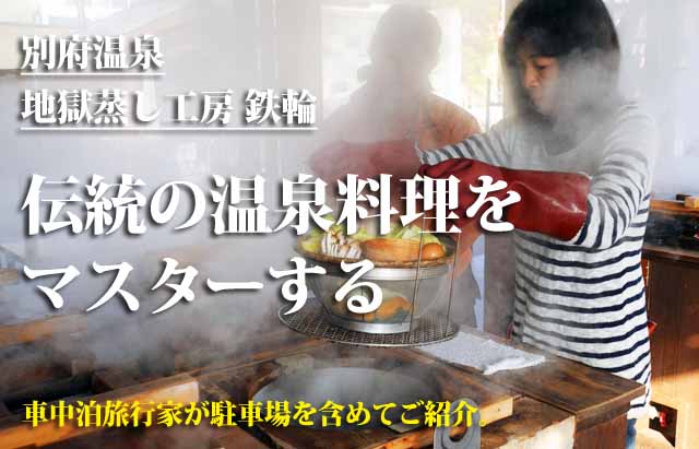 地獄蒸し工房鉄輪