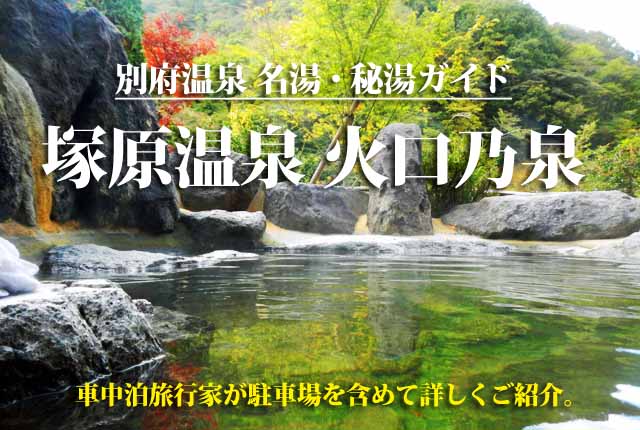 別府十湯　塚原温泉 火口乃泉
