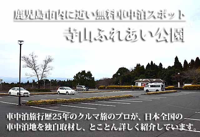 寺山ふれあい公園 車中泊