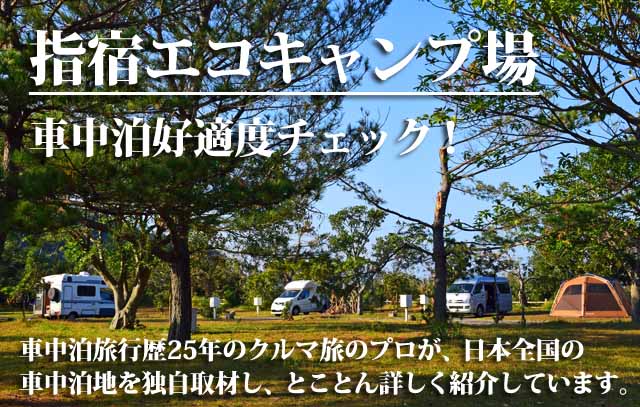 指宿エコキャンプ場 車中泊