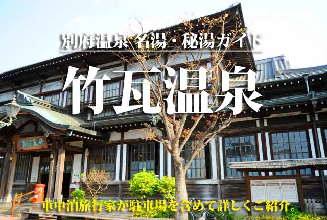 別府　竹瓦温泉