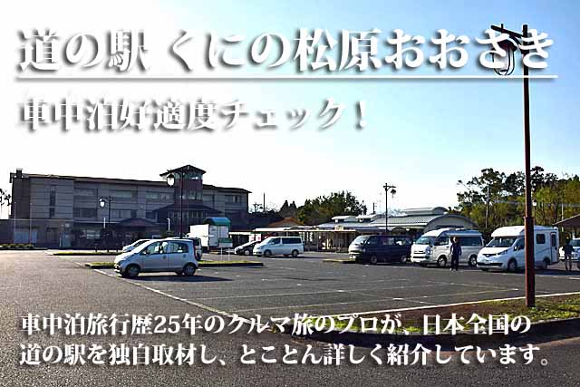 道の駅 くにの松原おおさき 車中泊