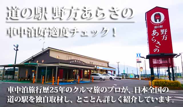 道の駅 野方あらさの 車中泊