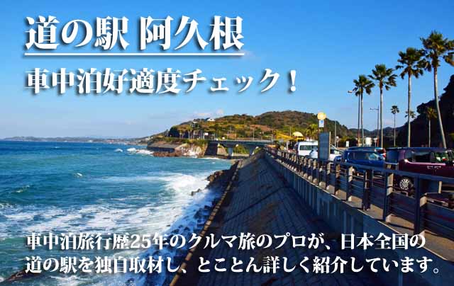 道の駅 阿久根 車中泊