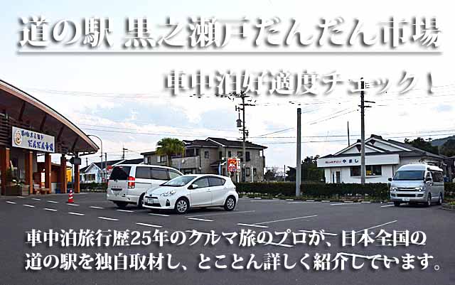 道の駅 黒之瀬戸だんだん市場 車中泊