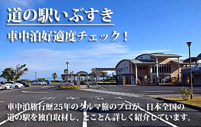 道の駅いぶすき 車中泊