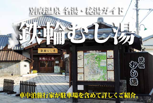 別府温泉　鉄輪むし湯