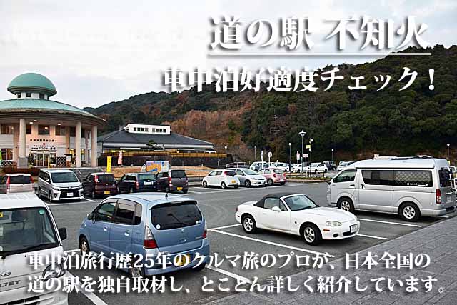 道の駅 不知火 車中泊