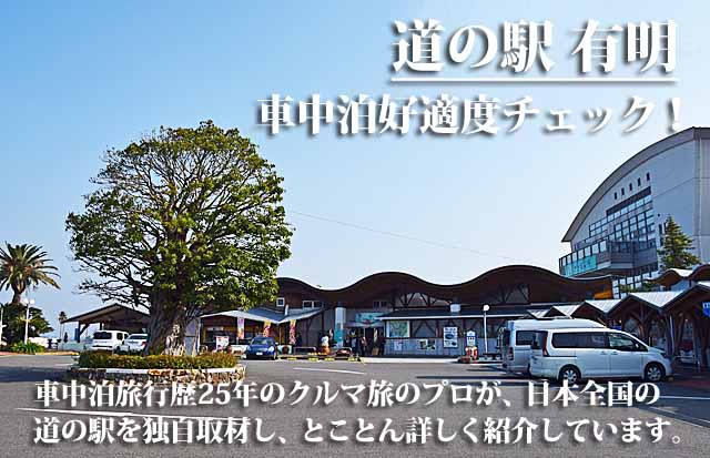 道の駅 有明 車中泊