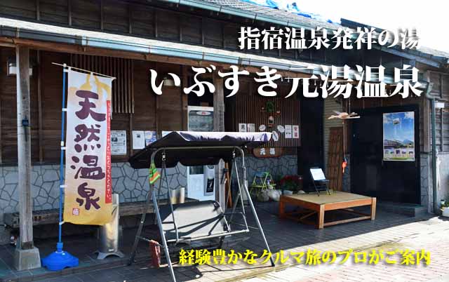 いぶすき元湯温泉