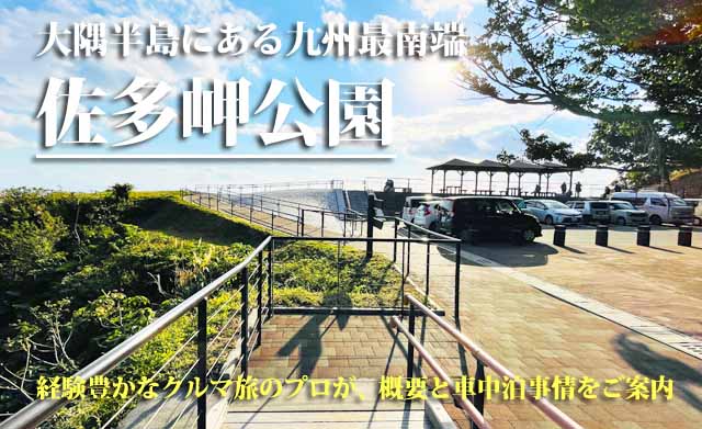 佐多岬公園 車中泊