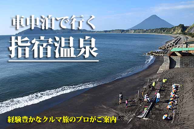 指宿温泉　車中泊