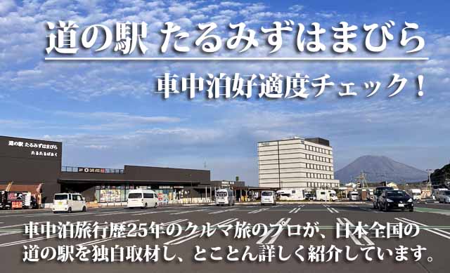 道の駅 たるみずはまびら 車中泊
