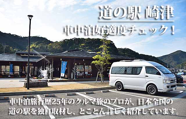 道の駅 崎津 車中泊