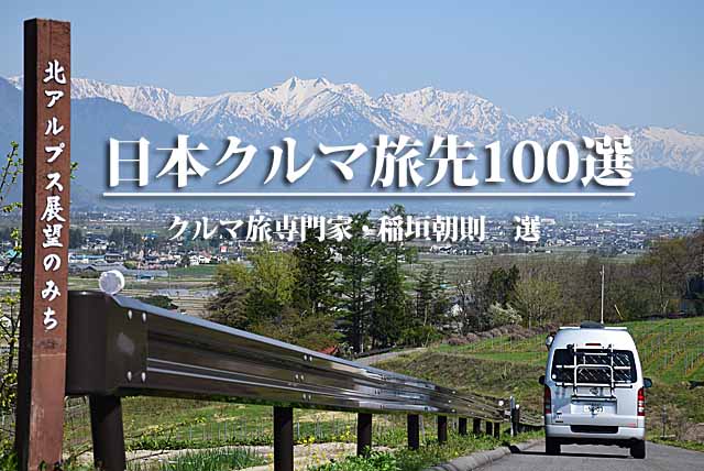 日本クルマ旅先100選