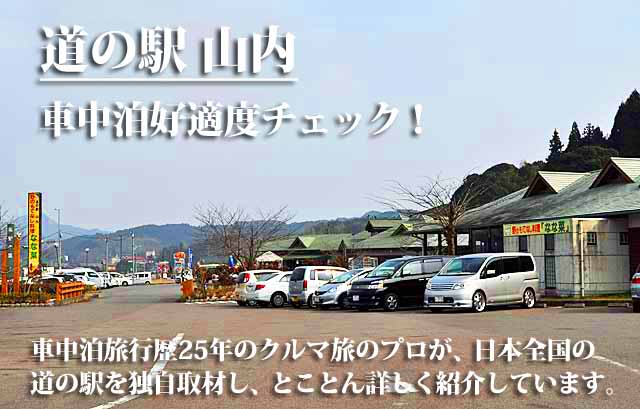 道の駅 山内 車中泊