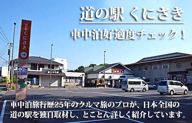 道の駅 くにさき 車中泊