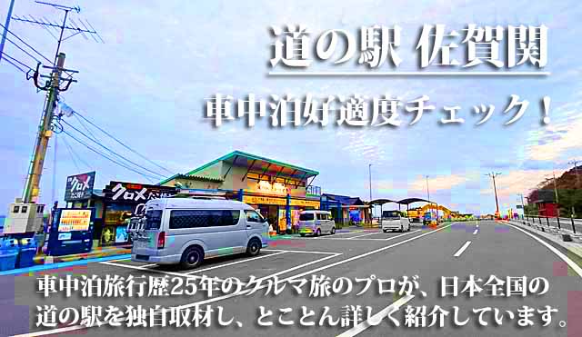 道の駅 佐賀関 車中泊