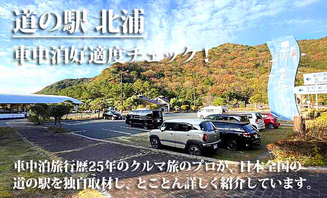 道の駅 北浦 車中泊