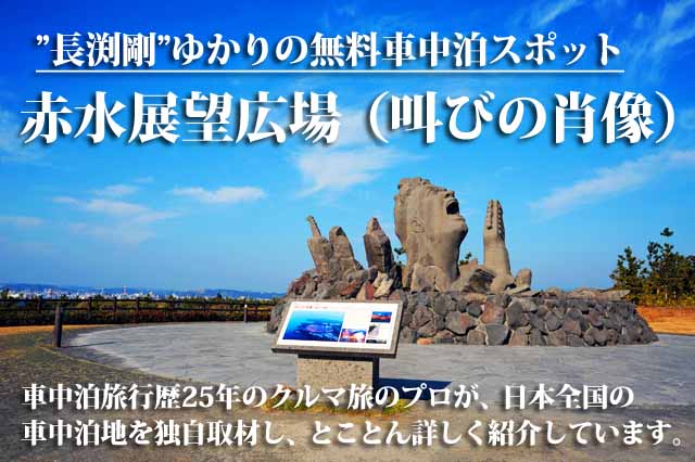 叫びの肖像 赤水展望広場 車中泊