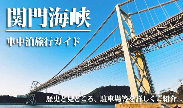 車中泊で旅する関門海峡