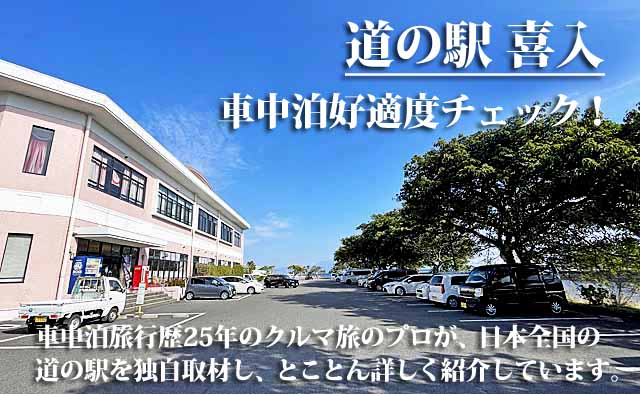 道の駅 喜入 車中泊