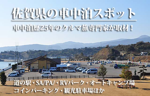 佐賀県の車中泊スポット