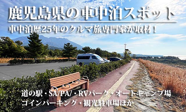 鹿児島県の車中泊スポット