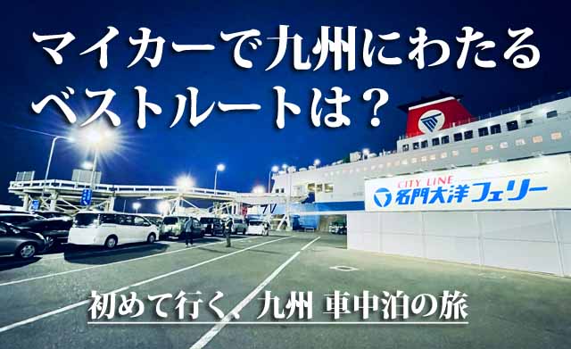 マイカーで九州にわたるベストルート