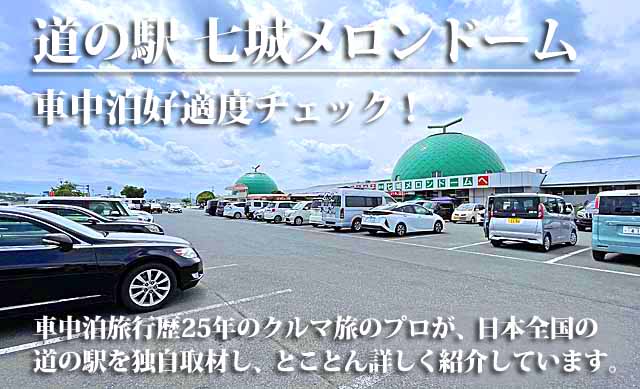 道の駅 七城メロンドーム 車中泊