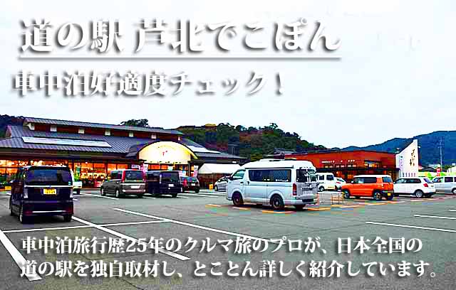 道の駅 芦北でこぽん 車中泊